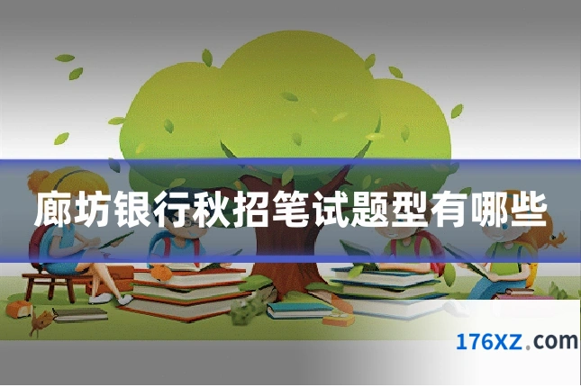 廊坊银行秋招笔试题型有哪些