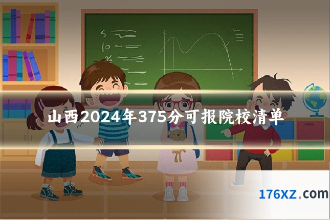 山西2024年375分可报院校清单