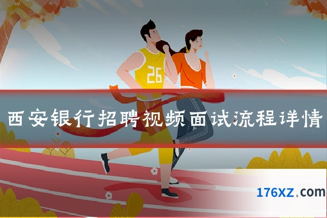 西安银行招聘视频面试流程详情