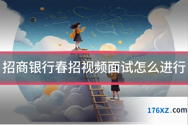 招商银行春招视频面试怎么进行