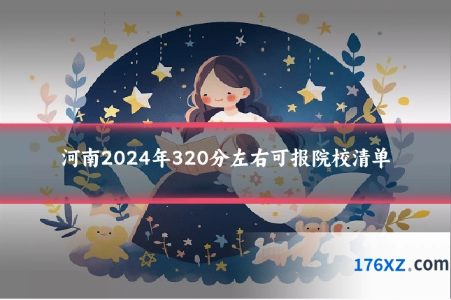 河南2024年320分左右可报院校清单