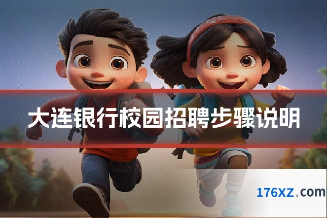 大连银行校园招聘步骤说明