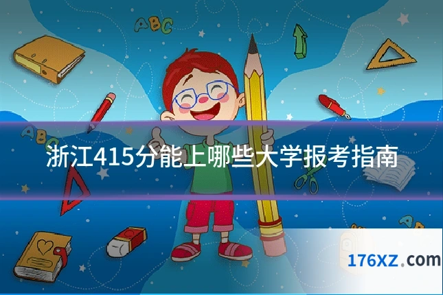 浙江415分能上哪些大学报考指南