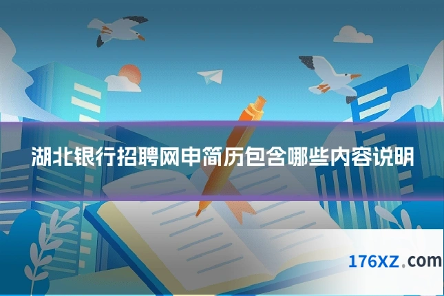 湖北银行招聘网申简历包含哪些内容说明