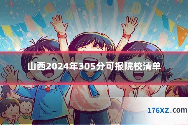 山西2024年305分可报院校清单