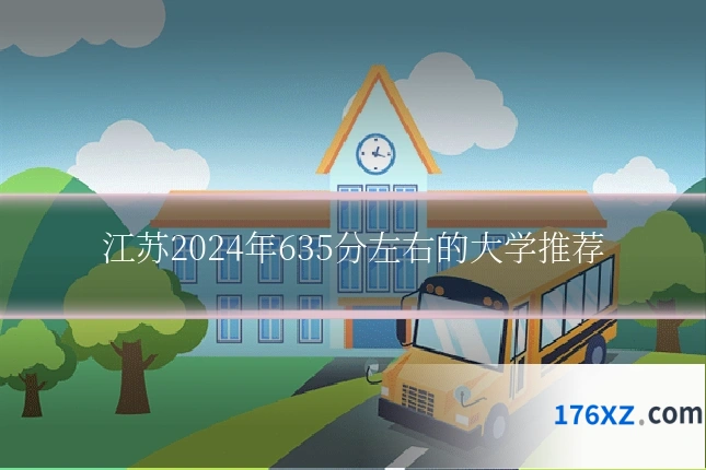 江苏2024年635分左右的大学推荐