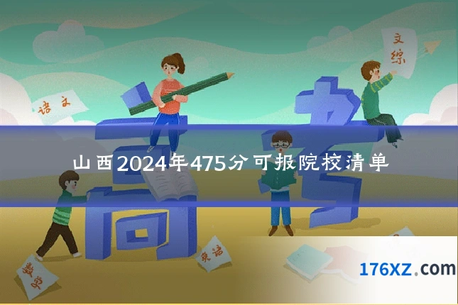 山西2024年475分可报院校清单