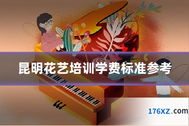 昆明花艺培训学费标准参考