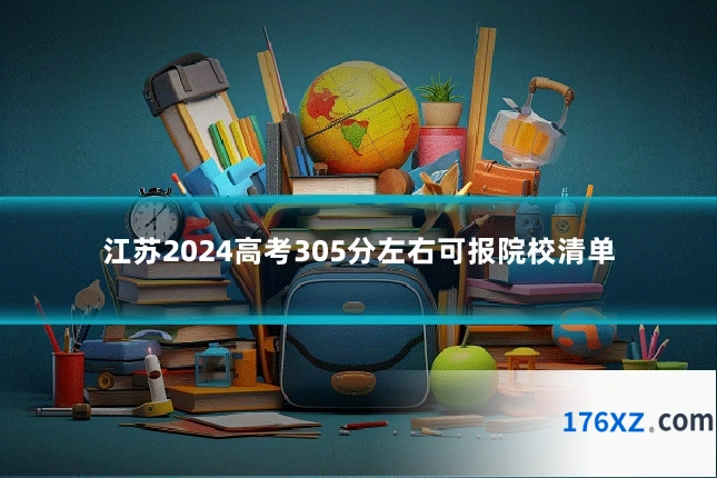 江苏2024高考305分左右可报院校清单
