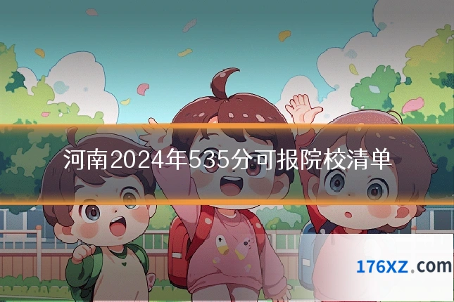 河南2024年535分可报院校清单