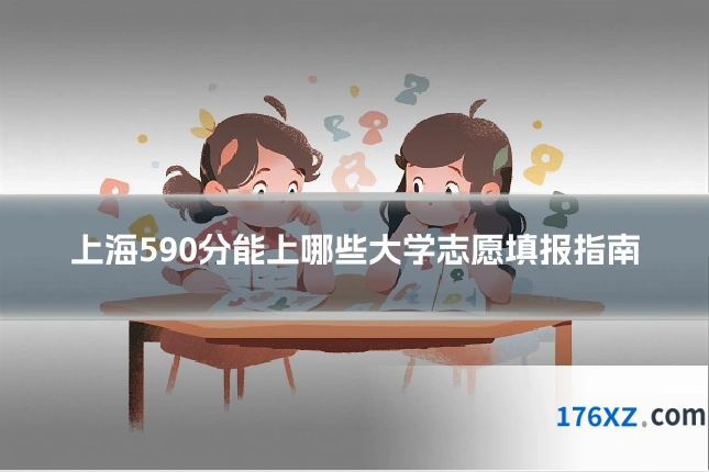 上海590分能上哪些大学志愿填报指南