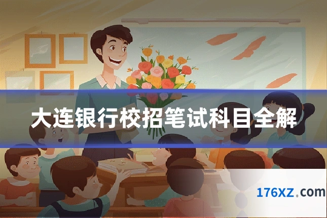 大连银行校招笔试科目全解