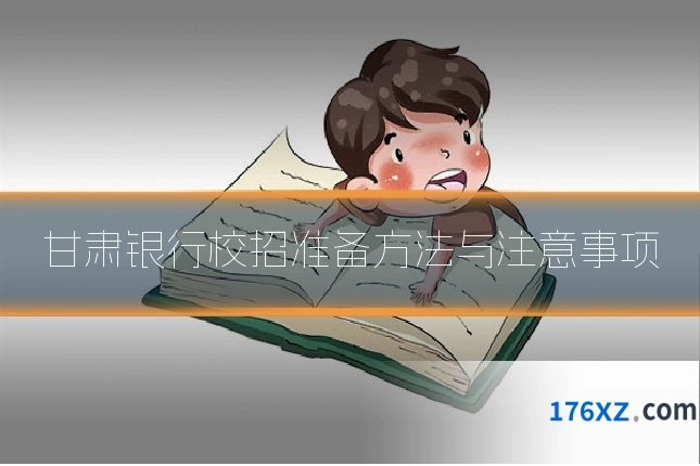 甘肃银行校招准备方法与注意事项
