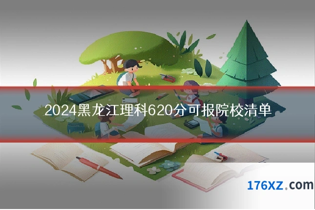 2024黑龙江理科620分可报院校清单
