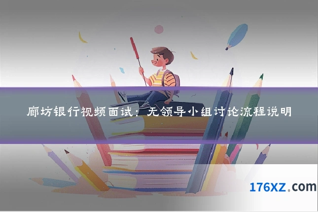 廊坊银行视频面试：无领导小组讨论流程说明