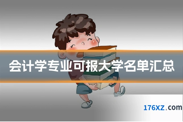 会计学专业可报大学名单汇总