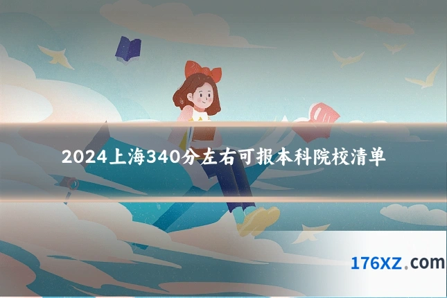 2024上海340分左右可报本科院校清单