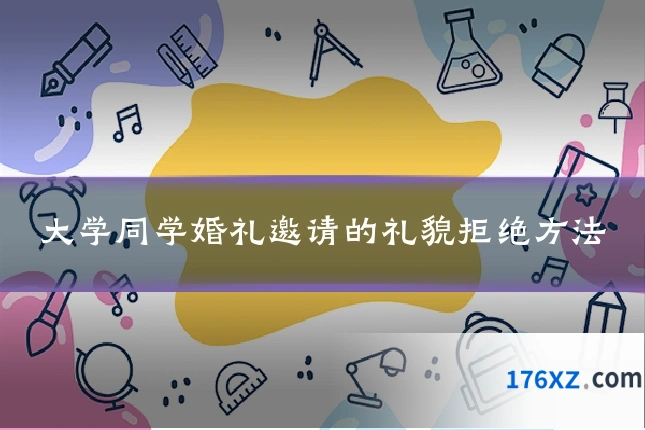 大学同学婚礼邀请的礼貌拒绝方法