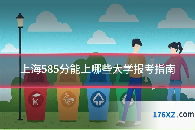 上海585分能上哪些大学报考指南