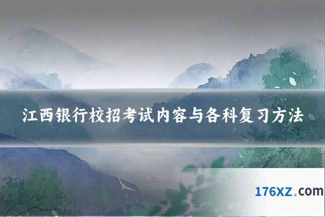 江西银行校招考试内容与各科复习方法