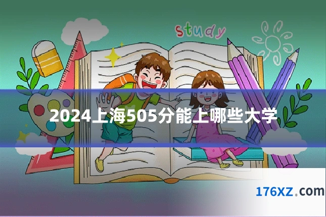 2024上海505分能上哪些大学