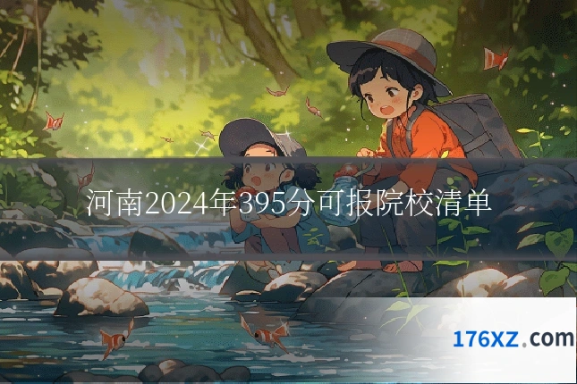 河南2024年395分可报院校清单
