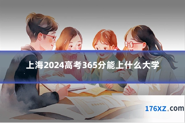 上海2024高考365分能上什么大学