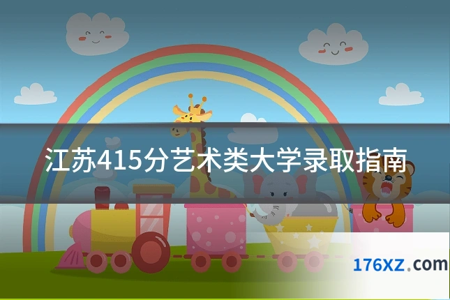 江苏415分艺术类大学录取指南
