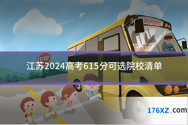 江苏2024高考615分可选院校清单