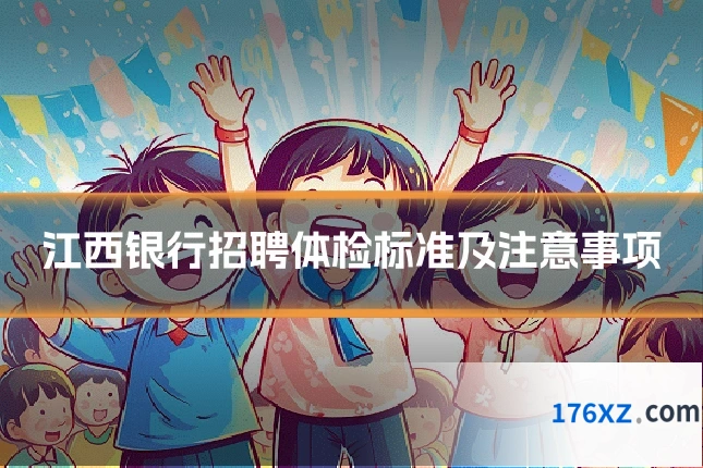 江西银行招聘体检标准及注意事项