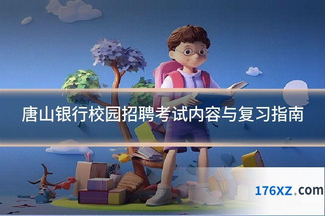 唐山银行校园招聘考试内容与复习指南