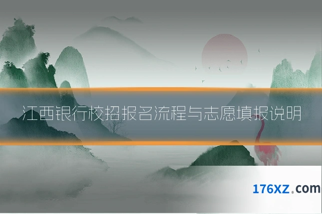 江西银行校招报名流程与志愿填报说明