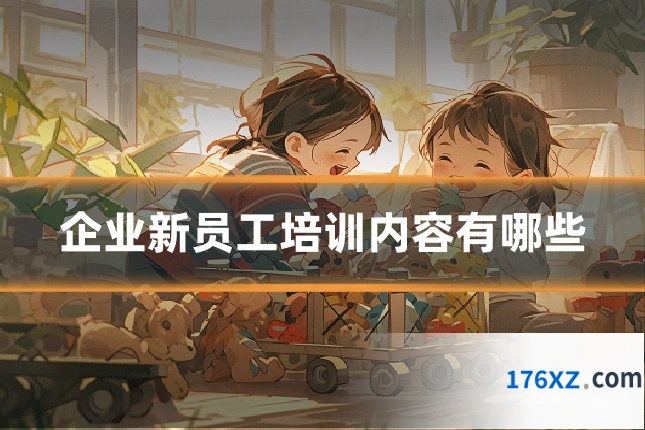企业新员工培训内容有哪些