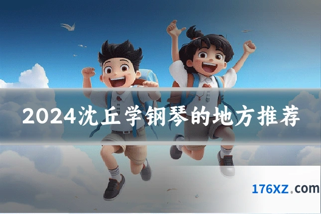 2024沈丘学钢琴的地方推荐