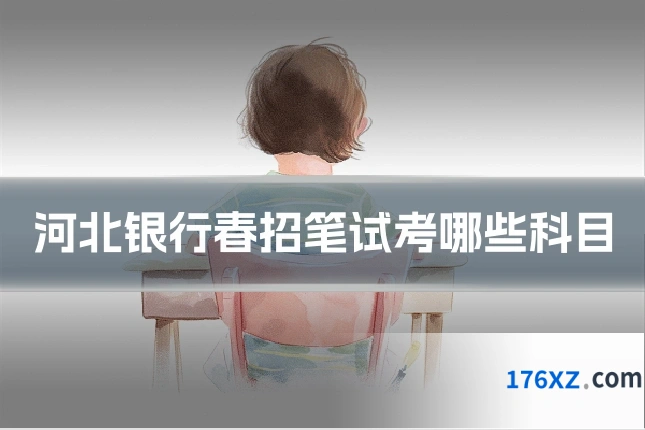 河北银行春招笔试考哪些科目