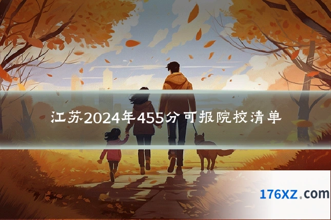 江苏2024年455分可报院校清单