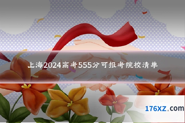 上海2024高考555分可报考院校清单