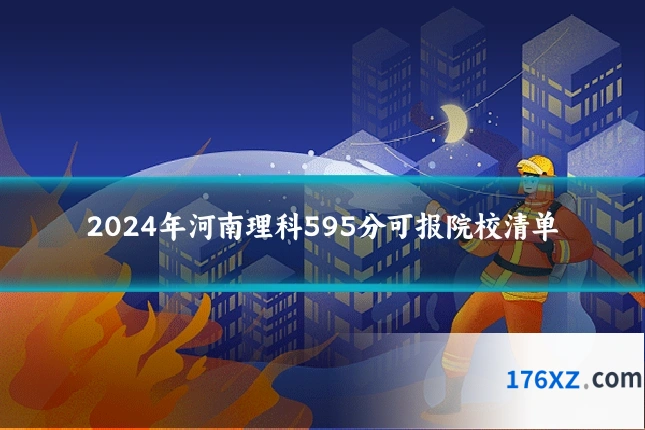 2024年河南理科595分可报院校清单