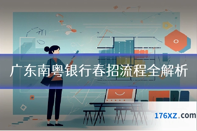 广东南粤银行春招流程全解析