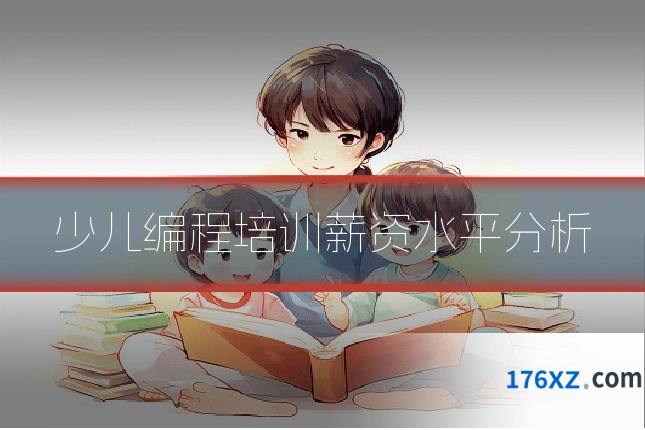 少儿编程培训薪资水平分析