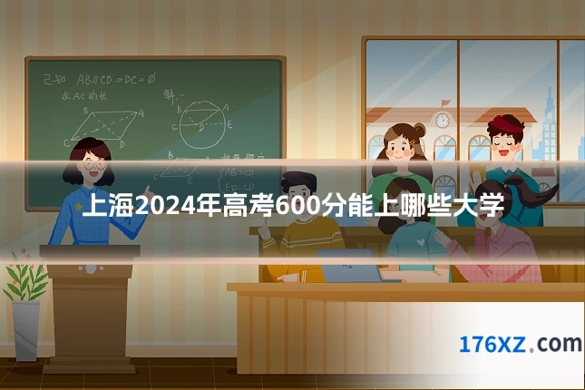 上海2024年高考600分能上哪些大学
