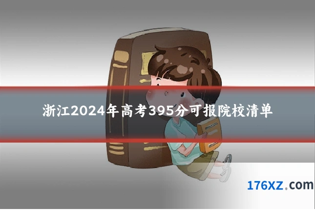 浙江2024年高考395分可报院校清单