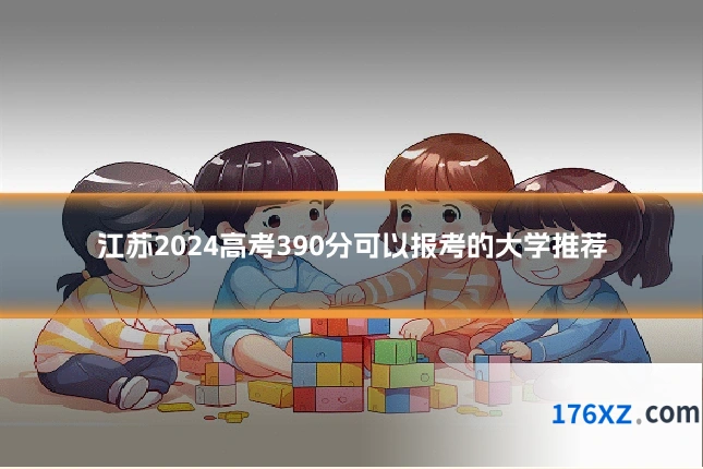 江苏2024高考390分可以报考的大学推荐