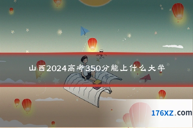 山西2024高考350分能上什么大学