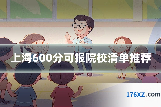 上海600分可报院校清单推荐