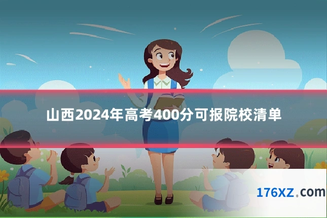 山西2024年高考400分可报院校清单