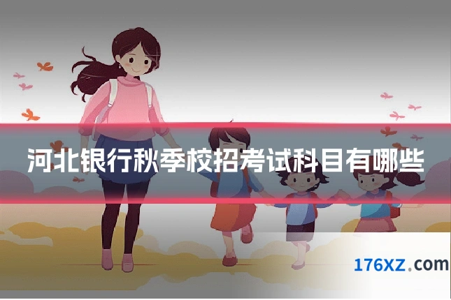 河北银行秋季校招考试科目有哪些