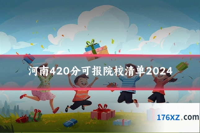 河南420分可报院校清单2024