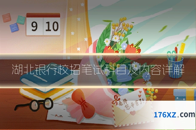 湖北银行校招笔试科目及内容详解