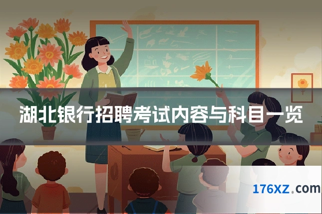 湖北银行招聘考试内容与科目一览